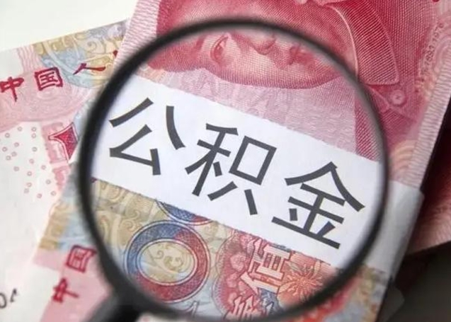 重庆住房公积金代提（重庆住房公积金代提多久到账）